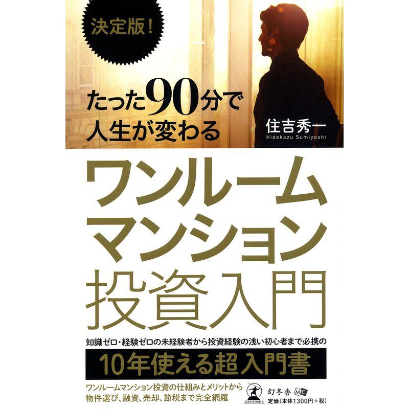 決定版 たった90分で人生が変わる ワンルームマンション投資入門