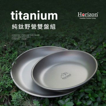 【Horizon 天際線】純鈦戶外野營餐盤雙盤組 (18cm+15cm)  | 聖誕禮物 | 交換禮物 | 生日禮物 | 登山露營 | 健行野餐 | 鈦合金 | 鈦金屬