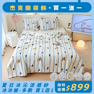杰克蘭 冰沁涼感紗冰冰被 雙面涼感紗 冰冰被/涼感被/涼被(150x200cm)(買1送1)