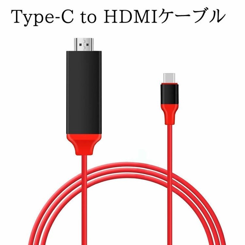 Type-C to HDMIケーブル 2M HDMI変換アダプタ 4K / HD1080P USB3.1対応 Type-Cオス  (Thunderbolt 3 互換性) to HDMIメス Type-C to HDTV ケーブル 通販 LINEポイント最大0.5%GET |  LINEショッピング