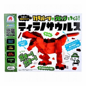 恐竜シリーズ 119パーツのブロックでつくる! ティラノサウルス