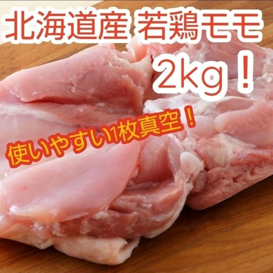 北海道産 若鶏モモ 2kg