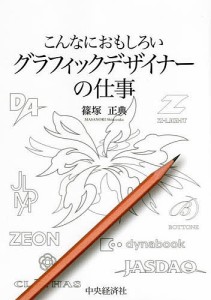 こんなにおもしろいグラフィックデザイナーの仕事 篠塚正典