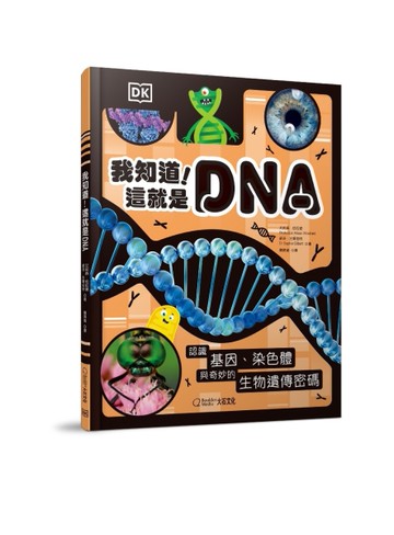 我知道！這就是DNA︰認識基因、染色體與奇妙的生物遺傳密碼[二手書_近全新]