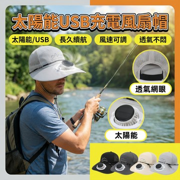 🚚台灣熱銷🔥【戶外釣魚太陽能風扇帽】透氣防曬遮陽帽 usb充電風扇帽 電風扇帽子 大帽簷遮陽帽 防曬透氣遮陽帽 漁夫帽