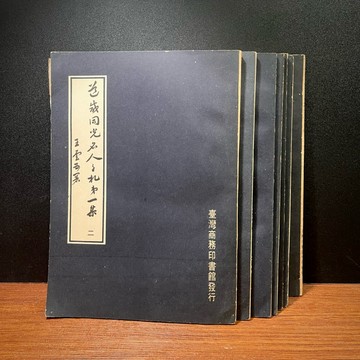 ◤絕版稀有 歷史文獻《道咸同光名人手札 第一・二集》共7冊（缺第一集第1冊）林則徐 等｜臺灣商務印書館