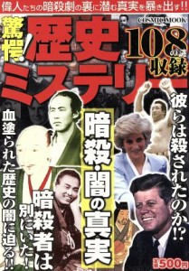  驚愕！歴史ミステリー　暗殺・闇の真実／歴史・地理(その他)