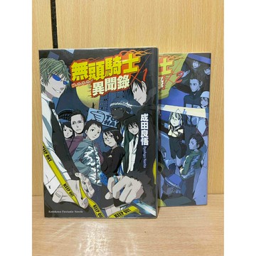 【雷根360免運】【送贈品】無頭騎士異聞錄DuRaRaRa！！第1+2卷 #七成新【S1470】