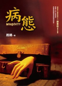病態[二手書_良好]