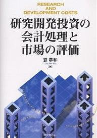 研究開発投資の会計処理と市場の評価 劉慕和