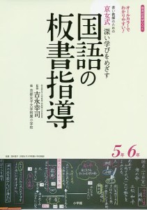 若い教師のための京女式深い学びをめざす国語の板書指導5年6年 オールカラーでわかりやすい 吉永幸司 京都女子大学附属小学校