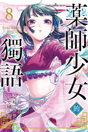 藥師少女的獨語（8）[二手書_近全新]