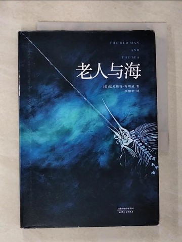 【書寶二手書T2／翻譯小說_RTR】老人與海_簡體_(美)海明威
