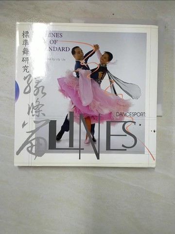 【書寶二手書T4／藝術_CO6】標準舞?究. 線條篇_原價1200_劉麗君