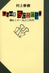 The scrap 懐かしの一九八 年代 村上春樹 著