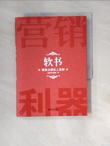 【書寶二手書T5／行銷_XF9】軟書:精英出版私人定制_簡體_李(魚平)