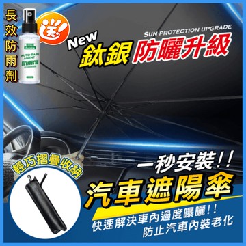 購買2入組送長效防雨劑1瓶汽車遮陽傘 1秒撐開 快速隔熱 隨時一傘在手  酷熱太陽神器