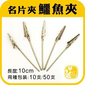 【鱷魚夾】🎨台灣現貨 名片夾 配件 信紙 彩色盤手創材料