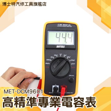 【高精準電容表】高精度電容錶 電表 數轉換器 3半位數字 低壓指示 可立式 大螢幕MET-DCM9601 電容表