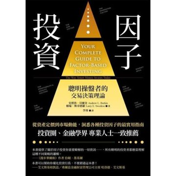 因子投資（二版）_Readmoo 讀墨電子書