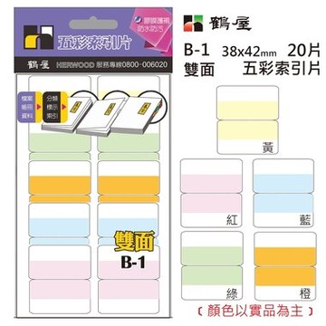 鶴屋 雙面 五彩索引片 B-1 38*42mm/20片/包【APP滿額下單10%點數(單一帳號最高5000點)】1/31止