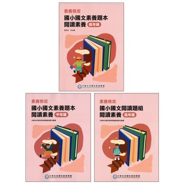 【國小國語閱讀】中華未來-國小國文素養題本閱讀素養(林老書升學專門店)(網路書店)