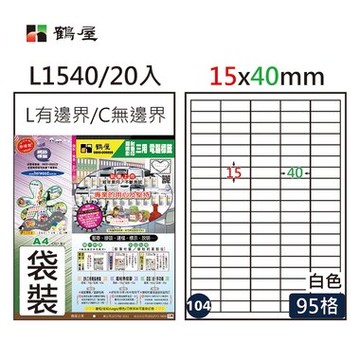 鶴屋#104三用電腦標籤95格20張/包 白色/L1540/15*40mm【APP滿額下單10%點數(單一帳號最高5000點)】1/31止