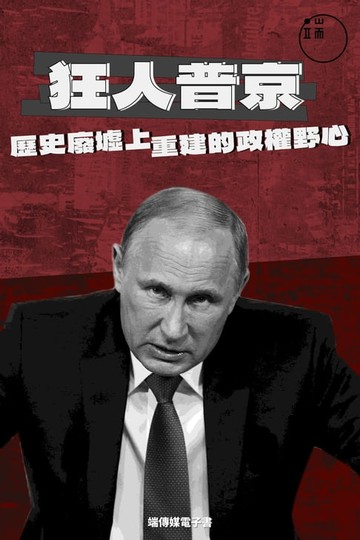 【電子書】狂人普京：歷史廢墟上重建的政權野心