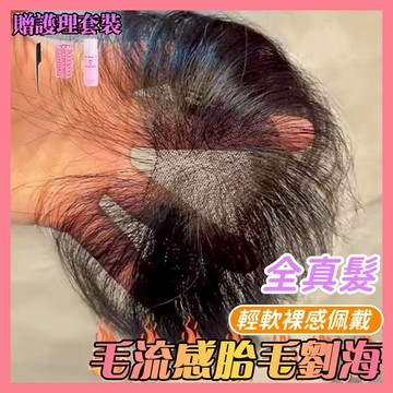 隔日到貨🔥免運【夏季輕薄 自然蓬鬆】遮大額頭 媽生胎毛劉海補髮片 八字假髮片女頭頂高顱頂蓬鬆真髮無痕超自然髮際綫假髮貼