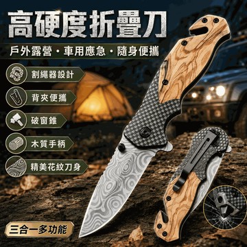 台灣現貨🔥高硬度不鏽鋼折疊刀｜戶外野營求生・多功能大馬士革紋・便攜背夾戰術刀