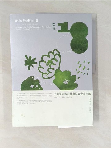 【書寶二手書T1／藝術_Y4E】亞太18：中華亞太水彩藝術協會會員聯展專輯_劉佳琪