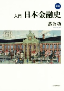  入門日本金融史　新版／落合功(著者)