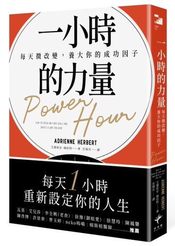 一小時的力量：每天微改變，養大你的成功因子[二手書_近全新]