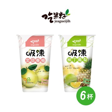 【吃果籽】果汁吸凍飲 220g 6入組 (柳丁鳳梨/文旦香柚)