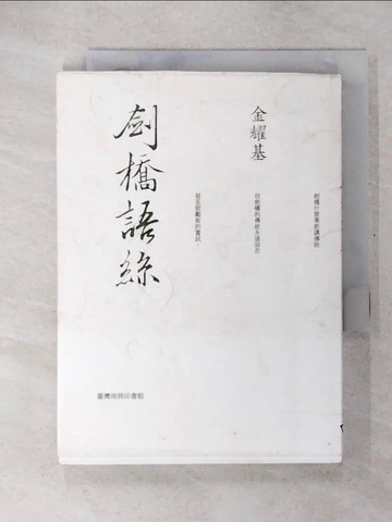 【書寶二手書T1／短篇_CTY】劍橋語絲-重編本_金耀基