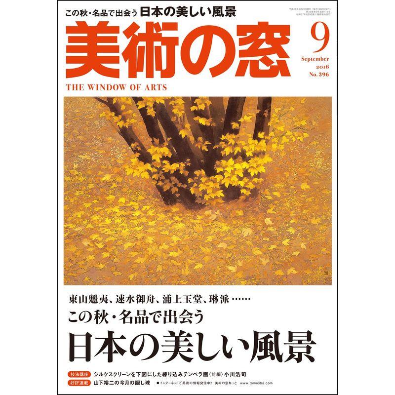 美術の窓 2016年 09 月号 雑誌