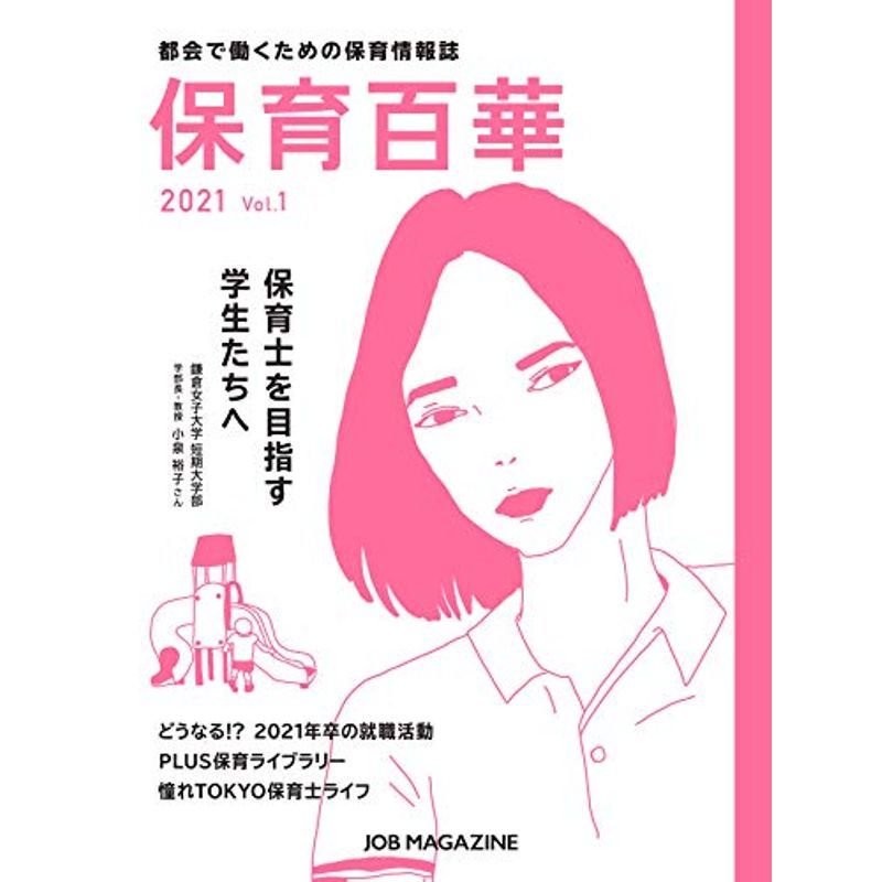 保育百華 Vol.1 (JOB MAGAZINE)