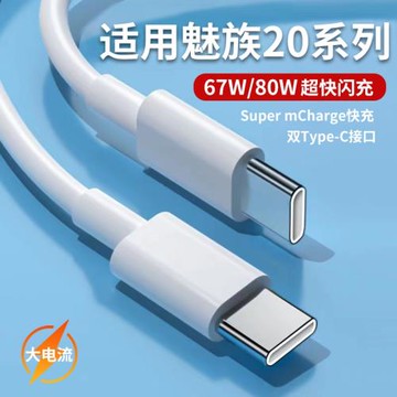 適用魅族20Pro數據線80W快充魅族20手機充電線20無界版閃充線雙Type-C快充線67w瓦USB-C充電線