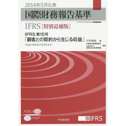 国際財務報告基準IFRS 2014特別追補版