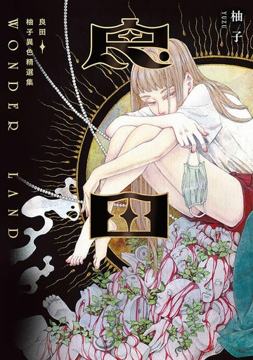 【電子書】良田：柚子異色精選集