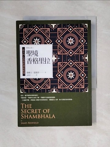 【書寶二手書T1／心理_X5J】聖境香格里拉：走入內心真我的潛能蛻變 聖境之書3（經典新裝版）_詹姆士．雷德非,  張琇雲