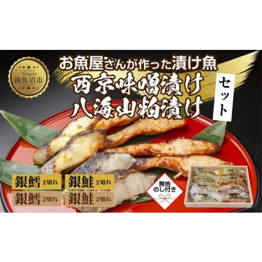 ふるさと納税 新潟県 南魚沼市 ５.無地熨斗 漬け魚 銀鮭 銀鱈 切り身 西京漬け 八海山 粕漬け 4種 計8切れ 漬魚 鮭 さけ 鱈 たら 西京焼き 西京味噌 酒粕漬け …