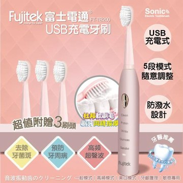 Fujitek富士電通 超聲波USB充電牙刷 FT-TB200