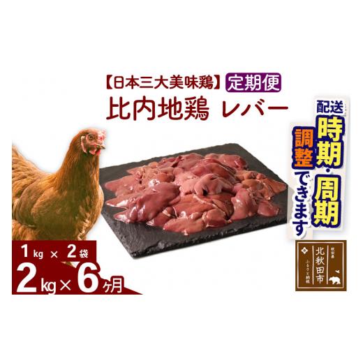 ふるさと納税 秋田県 北秋田市 《定期便6ヶ月》 比内地鶏 レバー 2kg（1kg×2袋）×6回 計12kg 