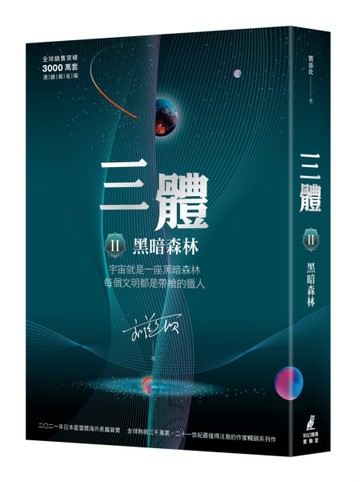 三體II ：黑暗森林（全球銷售突破三千萬套燙銀簽名版）[二手書_近全新]