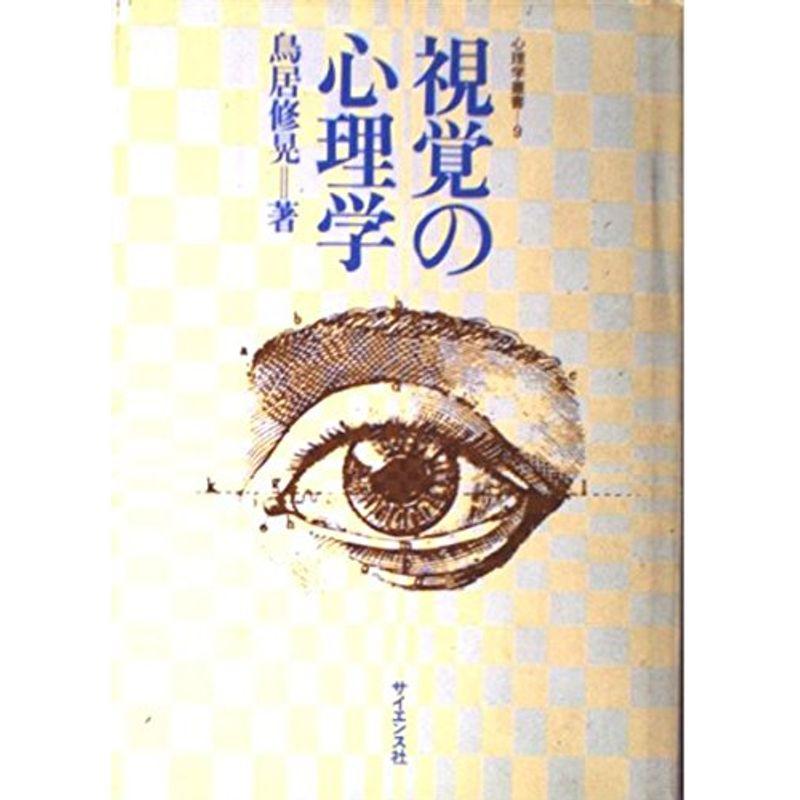 視覚の心理学 (心理学叢書 9)