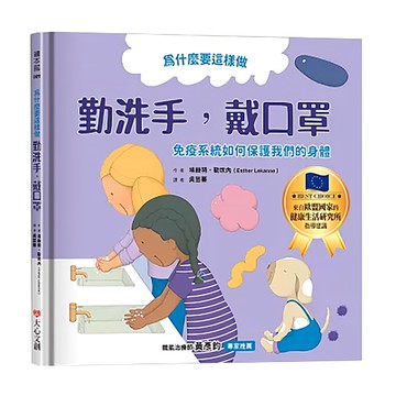 大心文創 為什麼要這樣做 勤洗手 戴口罩 疫系統如何保護我們的身體  繪本館