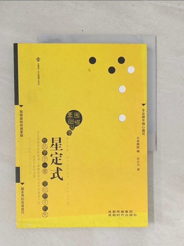 【書寶二手書T1／嗜好_Y1L】圍棋基礎叢書︰星定式_簡體_日本棋院