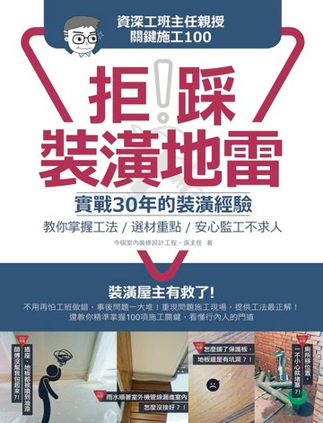 【電子書】拒踩裝潢地雷！資深工班主任親授關鍵施工100：實戰30年的裝潢經驗，教你掌握工法、選材重點，安心監工不求人