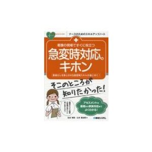 看護の現場ですぐに役立つ 急変時対応のキホン